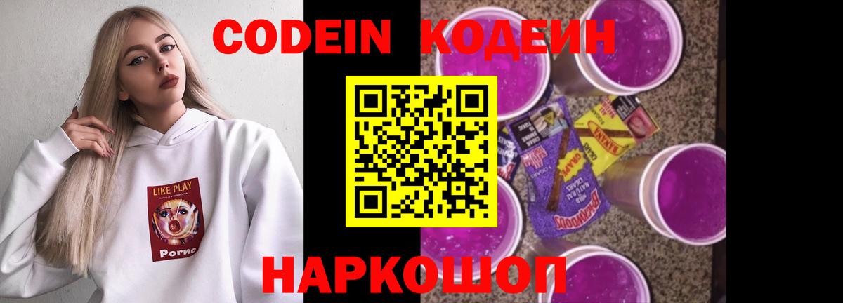 Кодеиновый сироп Lean напиток Lean (лин)  Вход с VPN  Codein Purple Drank  Кохма 